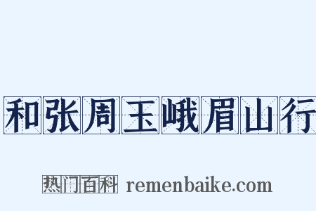 和张周玉峨眉山行是什么意思的图片